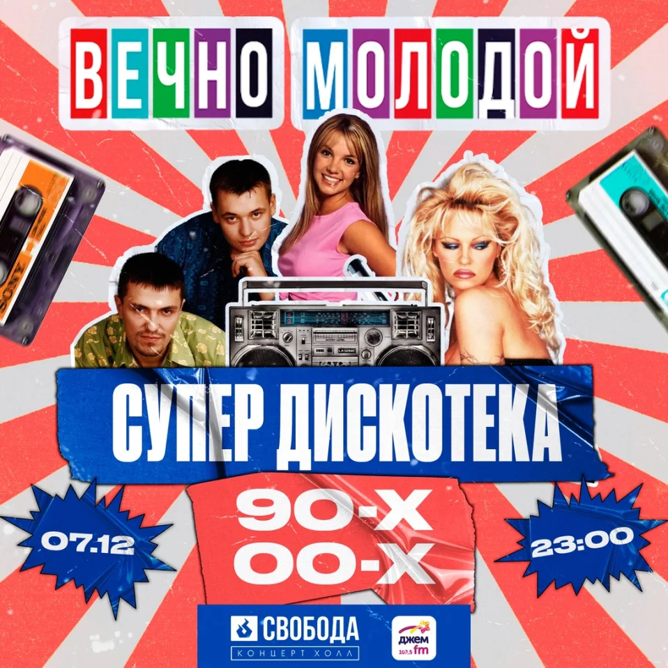 ВЕЧНО МОЛОДОЙ