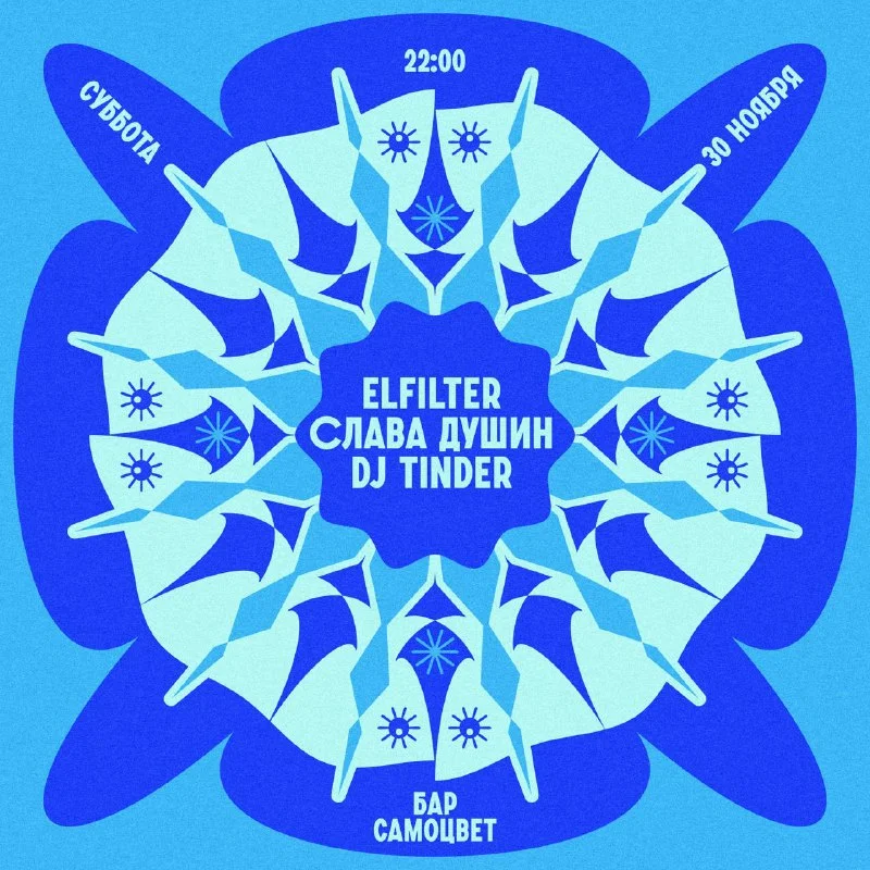 Слава Душин & DJ Tinder & Elfilter