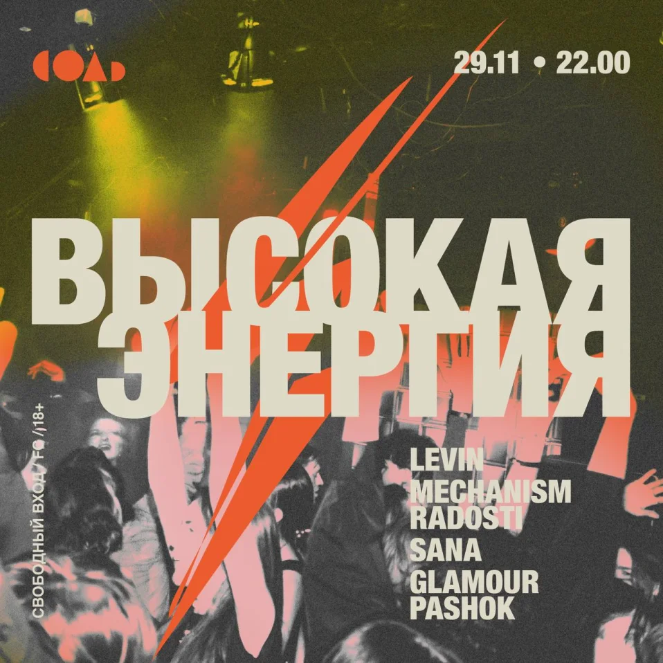 ВЫСОКАЯ ЭНЕРГИЯ