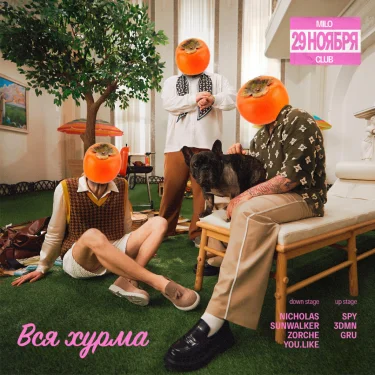ВСЯ ХУРМА