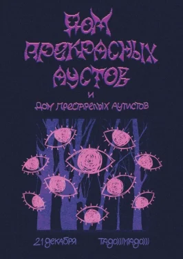 Дом прекрасных аустов и Дом престарелых аутистов