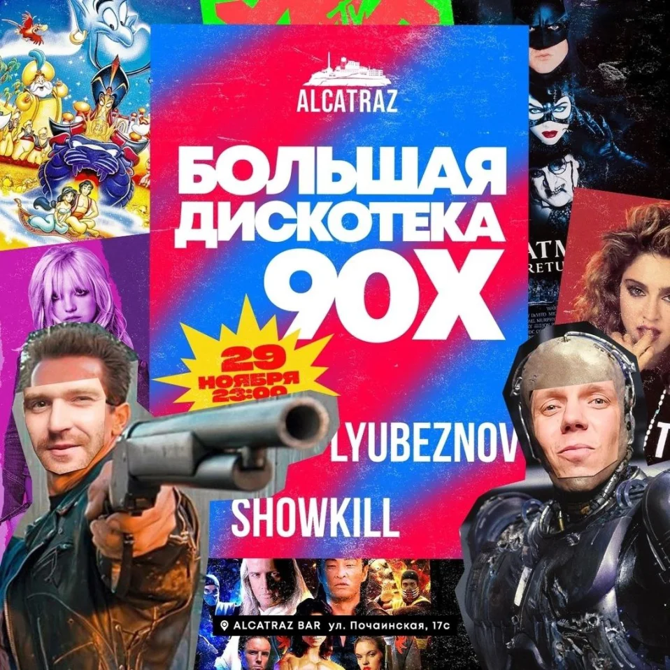 Большая дискотека 90х