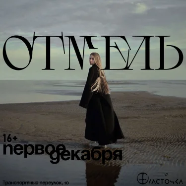 Отмель