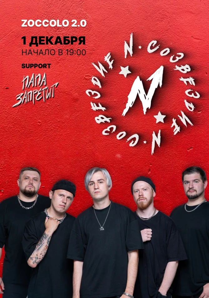 Созвездие N