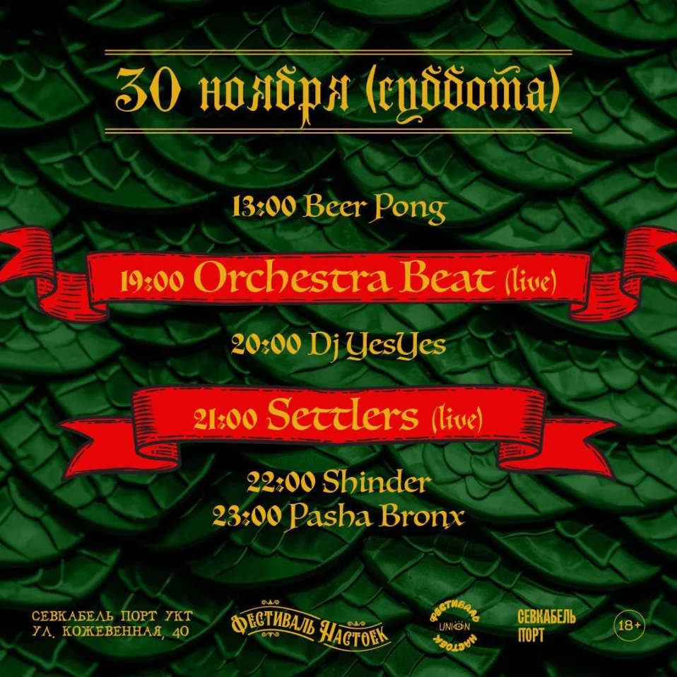 Фестиваль Настоек (Суббота) 