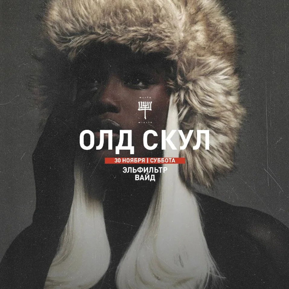 ОЛД СКУЛ