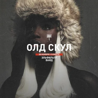 ОЛД СКУЛ