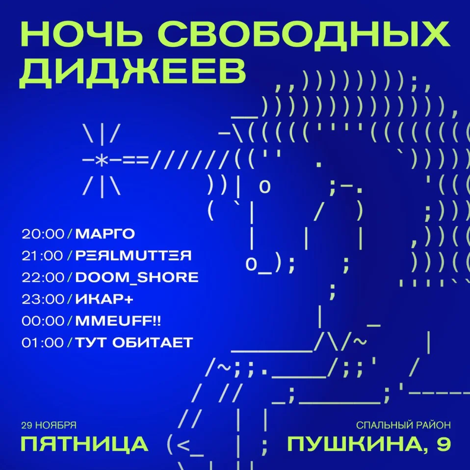 НОЧЬ СВОБОДНЫХ ДИДЖЕЕВ
