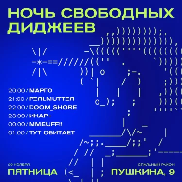 НОЧЬ СВОБОДНЫХ ДИДЖЕЕВ