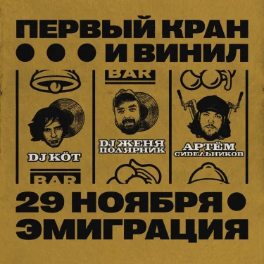 Первый кран и винил