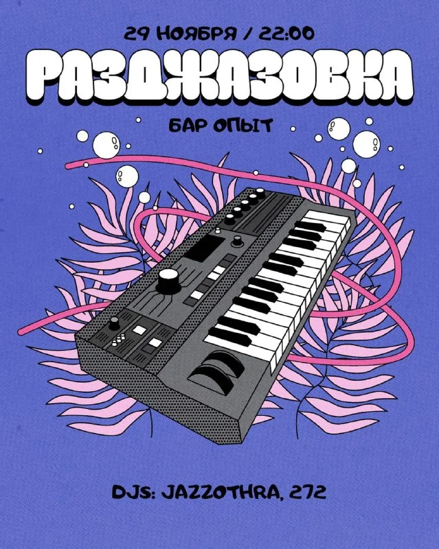 РАЗДЖАЗОВКА