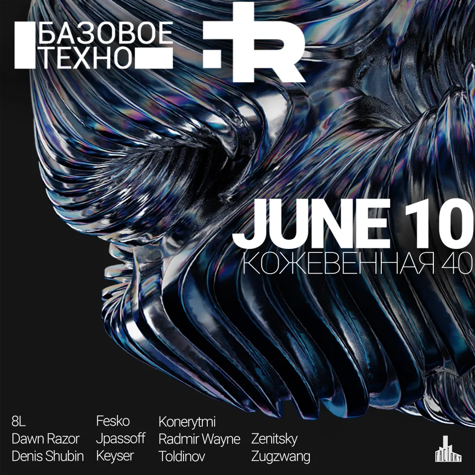  Базовое Техно