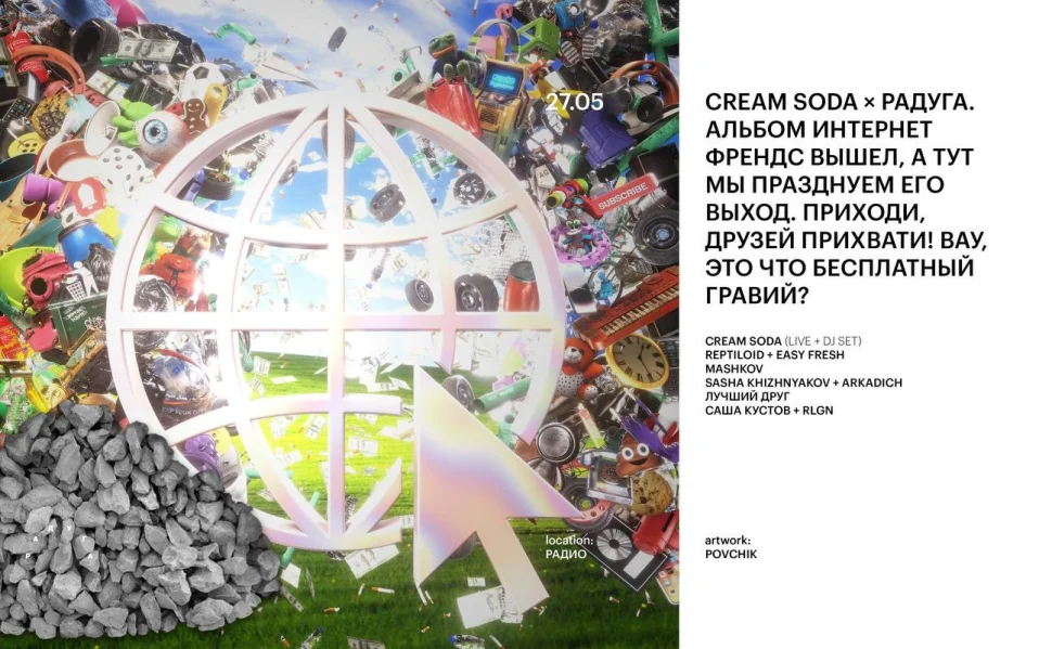 CREAM SODA × РАДУГА