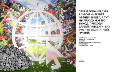 CREAM SODA × РАДУГА