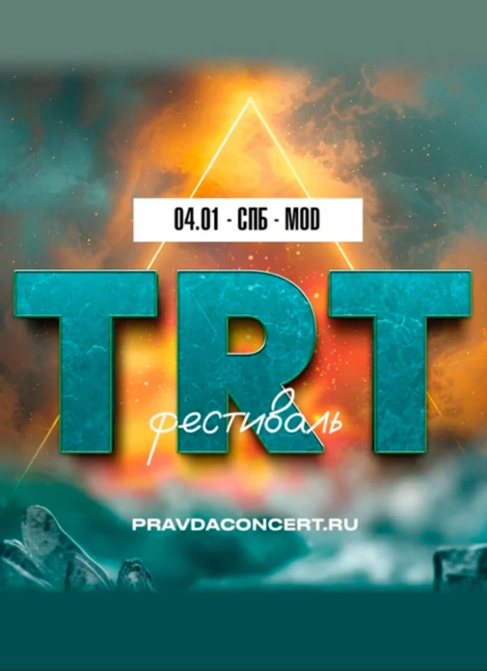 TRT фестиваль
