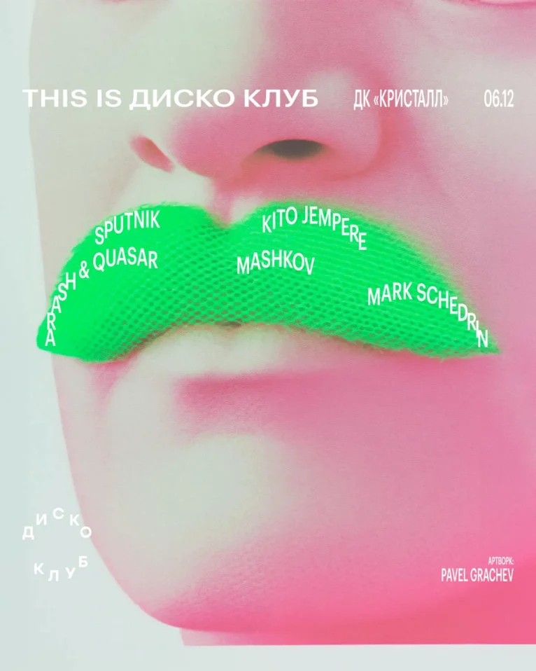 THIS IS ДИСКО КЛУБ