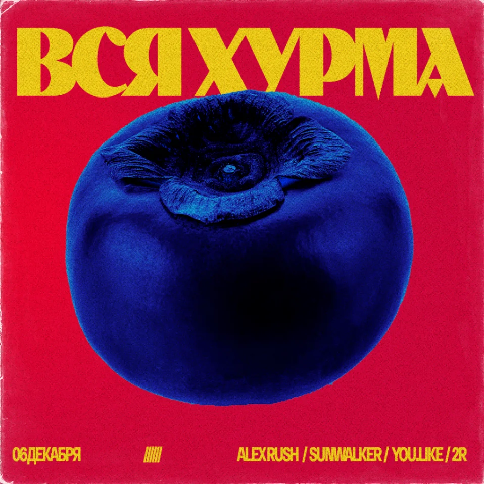 ВСЯ ХУРМА