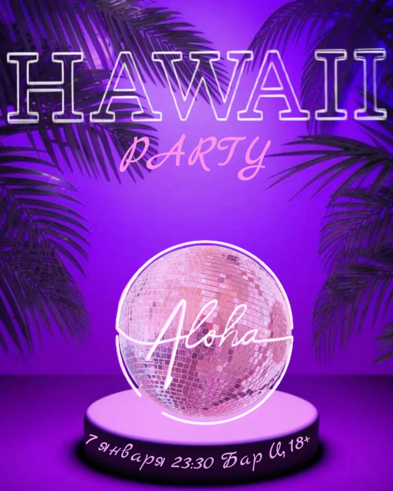ПИЛС: HAWAII party