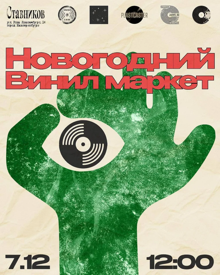 НОВОГОДНИЙ ВИНИЛ МАРКЕТ
