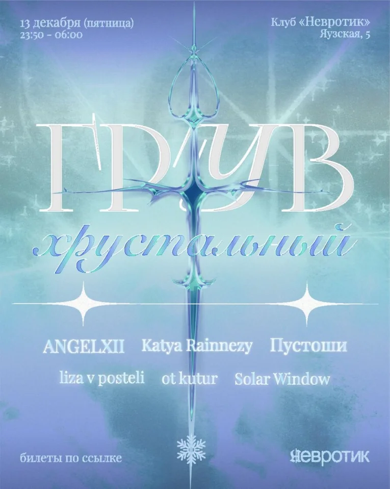 ГРУВ ХРУСТАЛЬНЫЙ