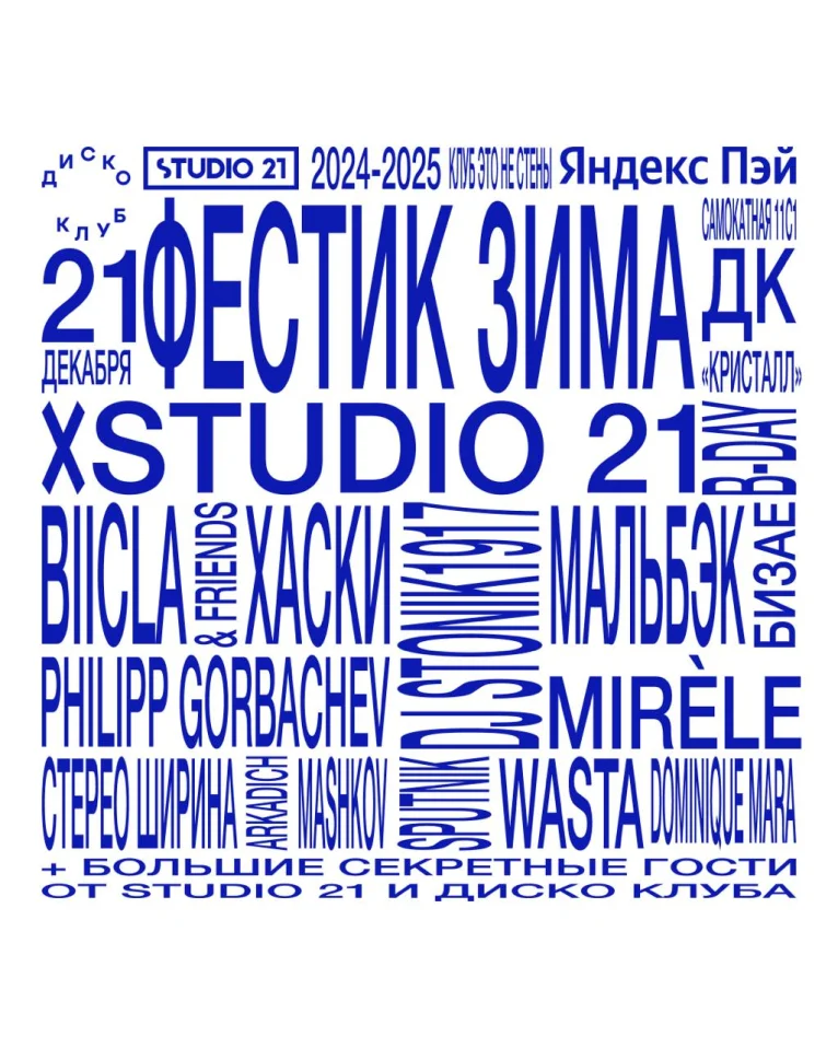 Фестик Зима и Studio 21 B-Day
