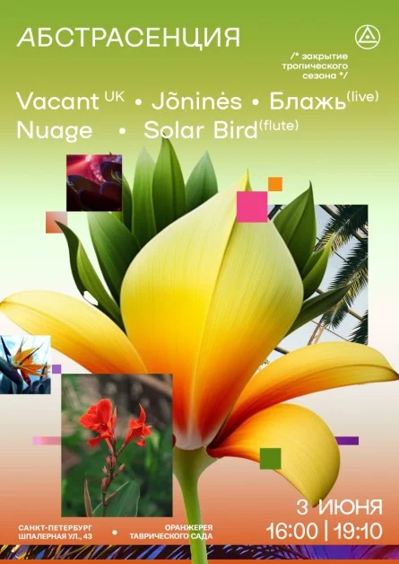 Абстрасенция в Оранжерее