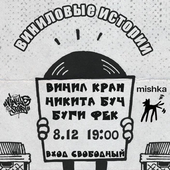 ВИНИЛОВЫЕ ИСТОРИИ
