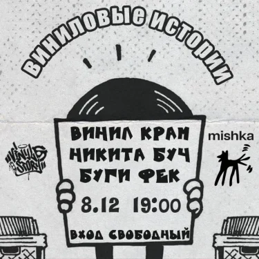 ВИНИЛОВЫЕ ИСТОРИИ