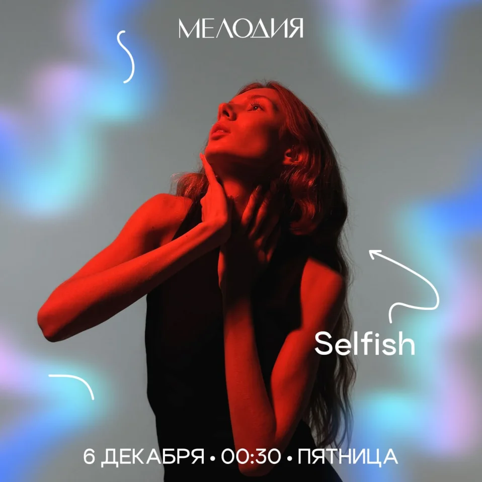 Дима Джаст & Selfish