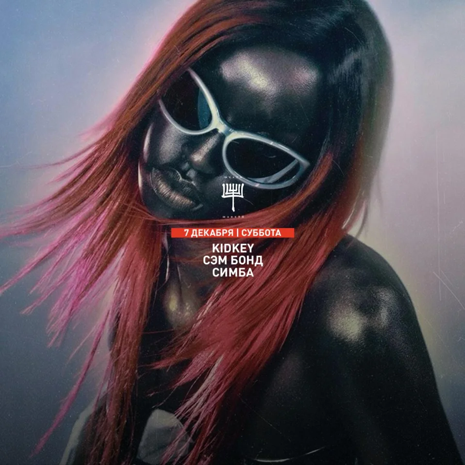 KIDKEY & СЭМ БОНД & СИМБА
