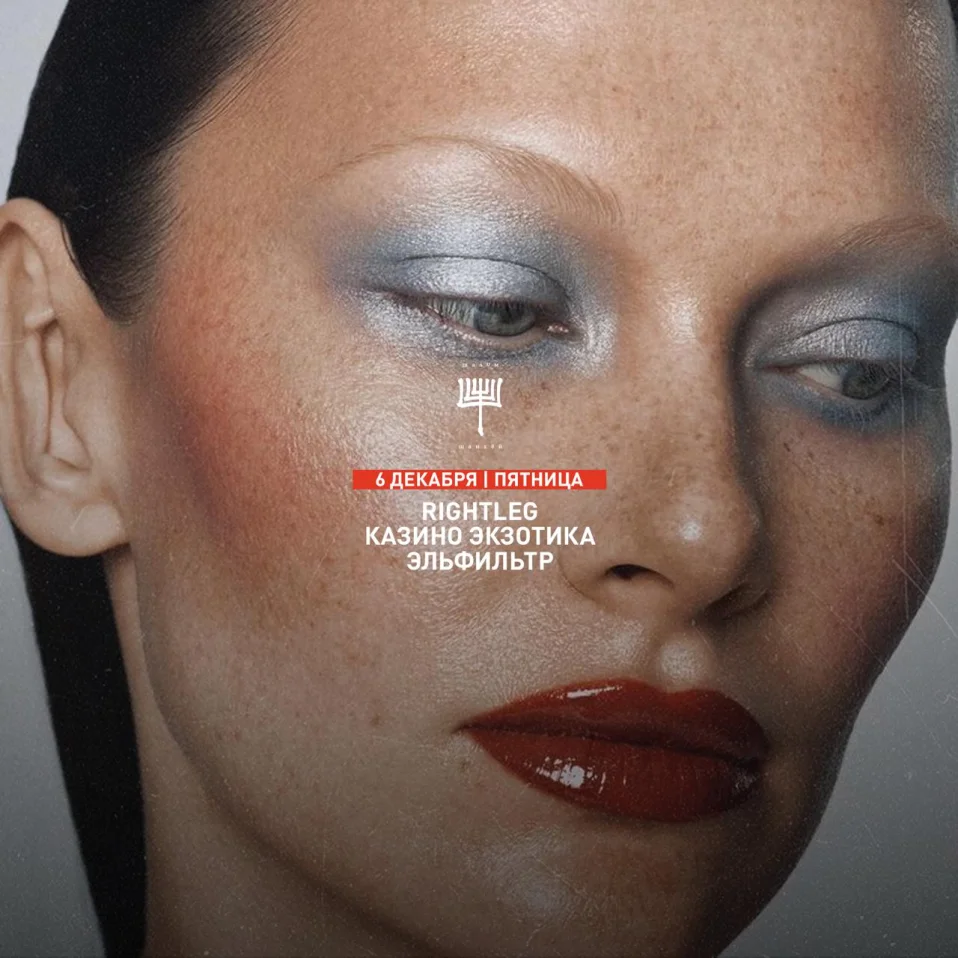 RIGHTLEG & ЭКЗОТИКА & ЭЛЬФИЛЬТР