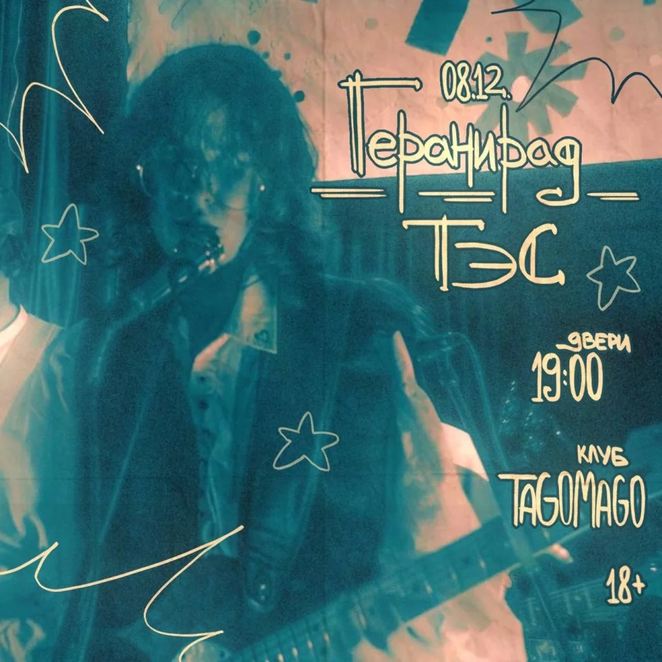 ГЕРАНИРАД & ТЭС