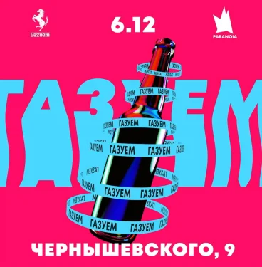 ГАЗУЕМ