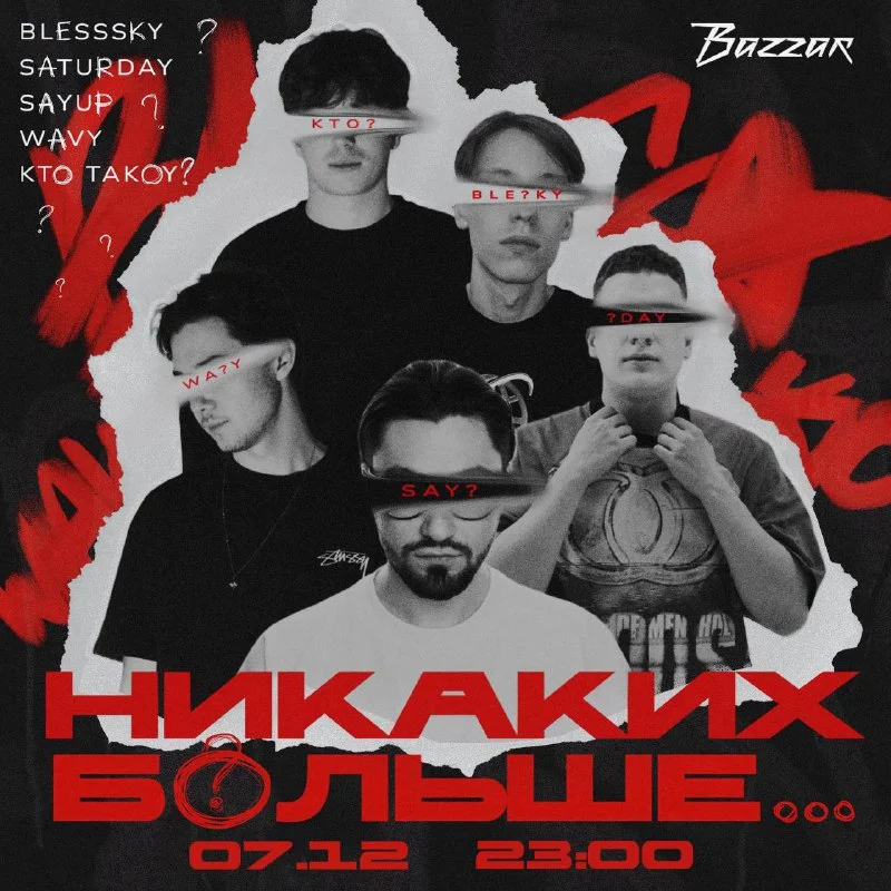 НИКАКИХ БОЛЬШЕ