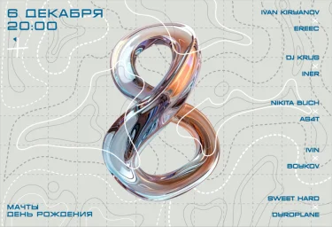 Мачты 8 лет