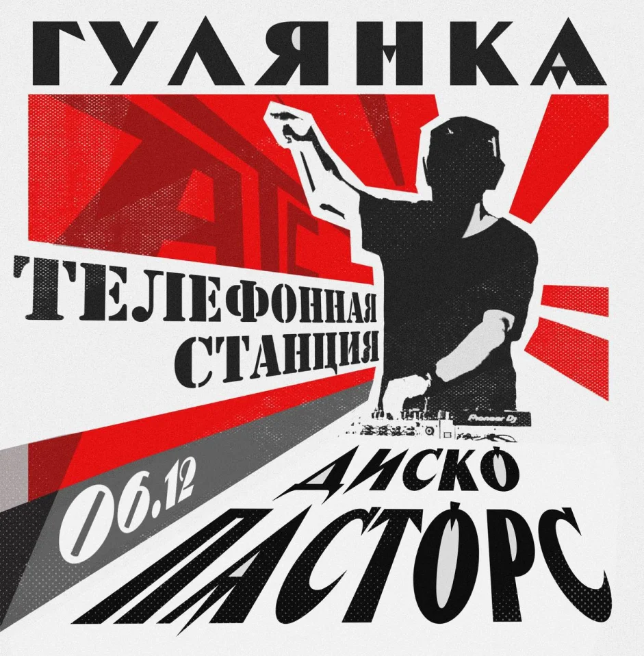 Гулянка: Телефонная Станция