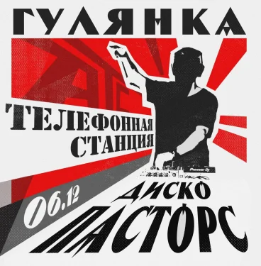 Гулянка: Телефонная Станция