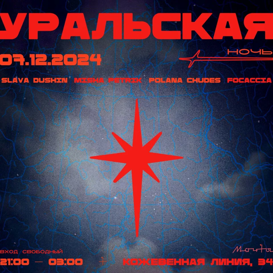 Уральская Ночь