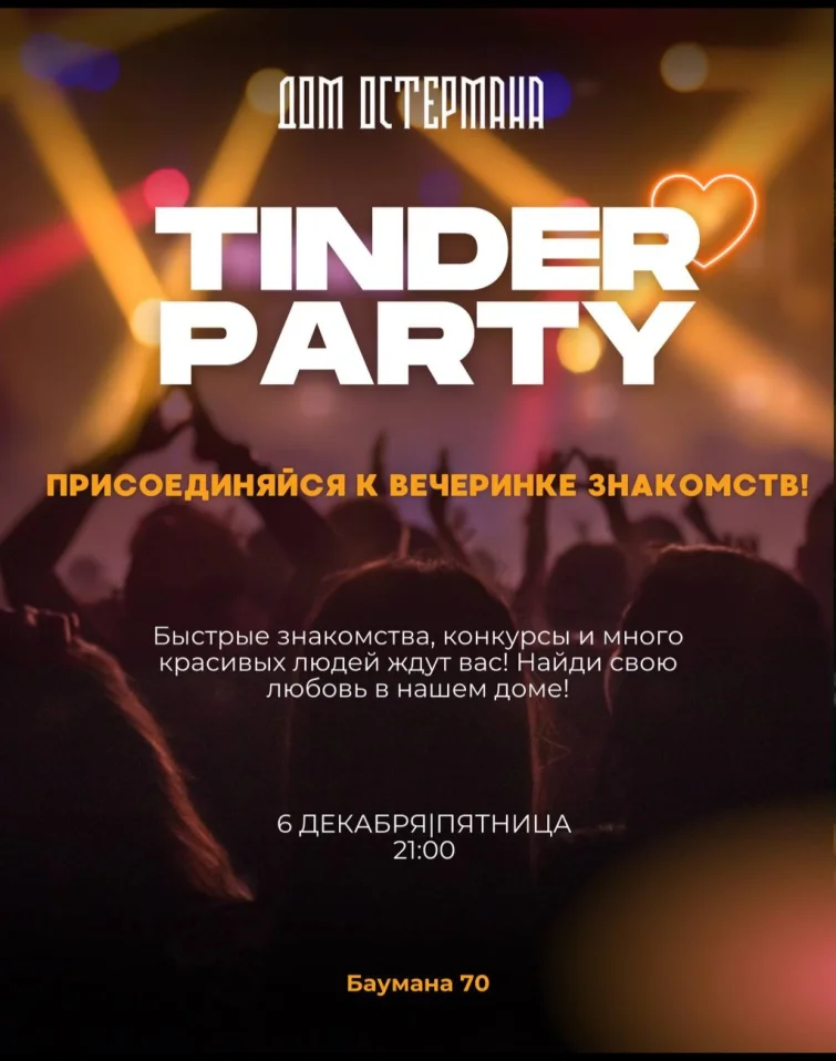 TINDER ПАТИ