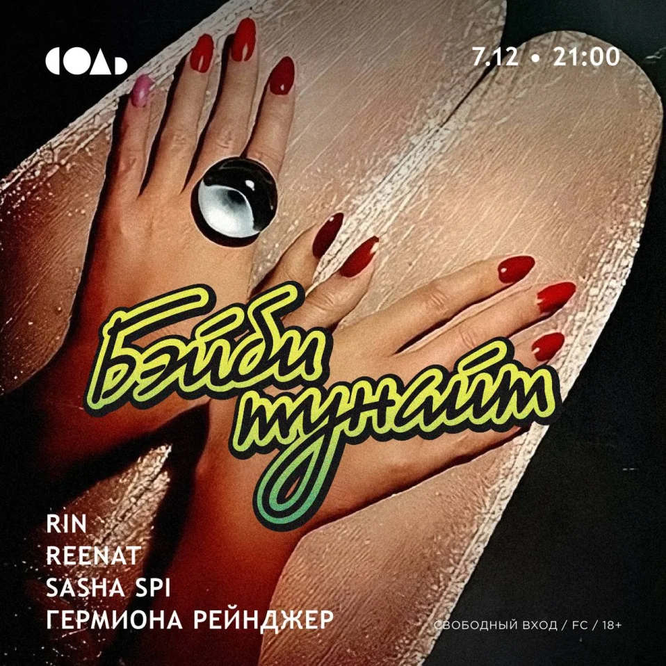 Бэйби тунайт