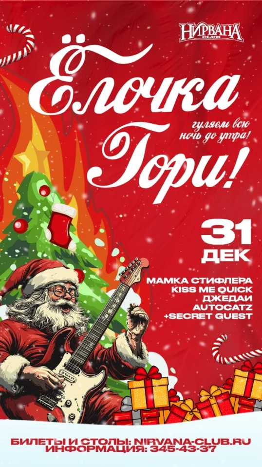 Елочка гори!