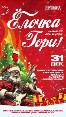 Елочка гори!