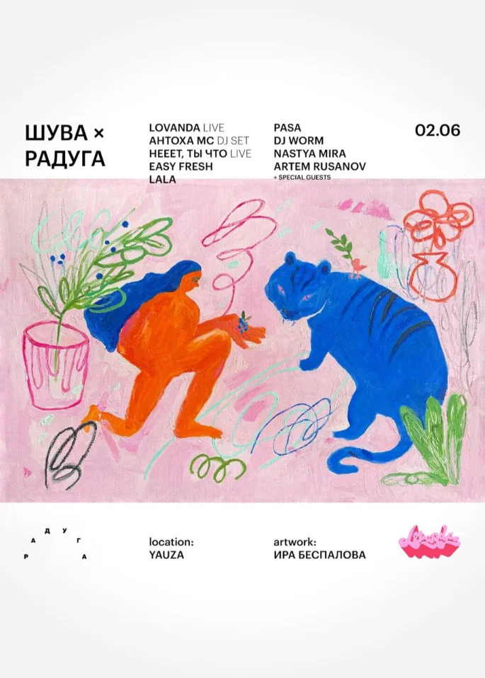 ШУВА × РАДУГА