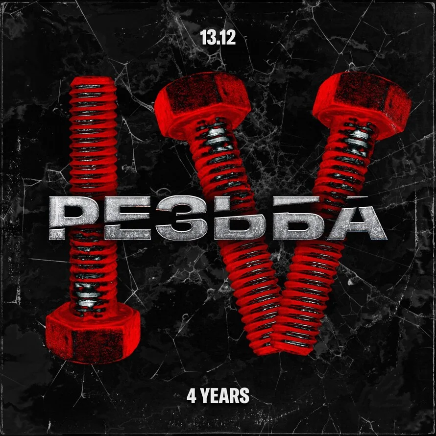 Резьба 4years