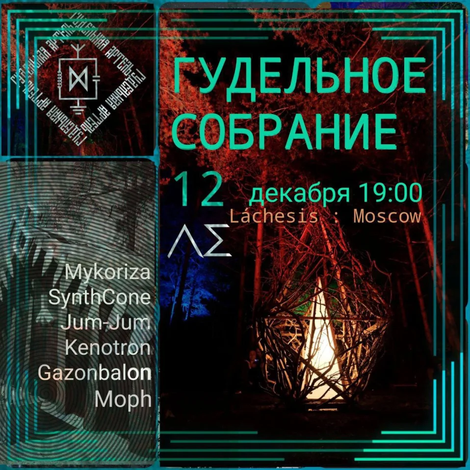 ГУДЕЛЬНОЕ СОБРАНИЕ