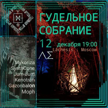 ГУДЕЛЬНОЕ СОБРАНИЕ