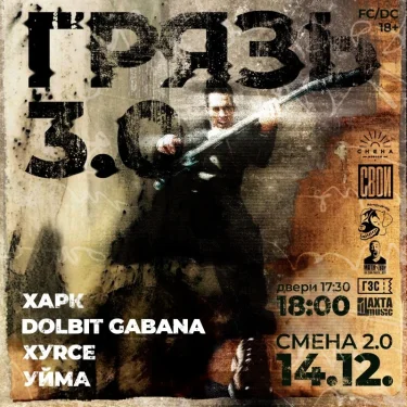ГРЯЗЬ 3.0