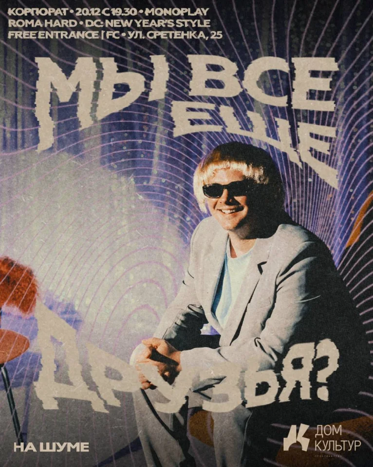 МЫ ВСЕ ЕЩЕ ДРУЗЬЯ?