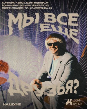 МЫ ВСЕ ЕЩЕ ДРУЗЬЯ?
