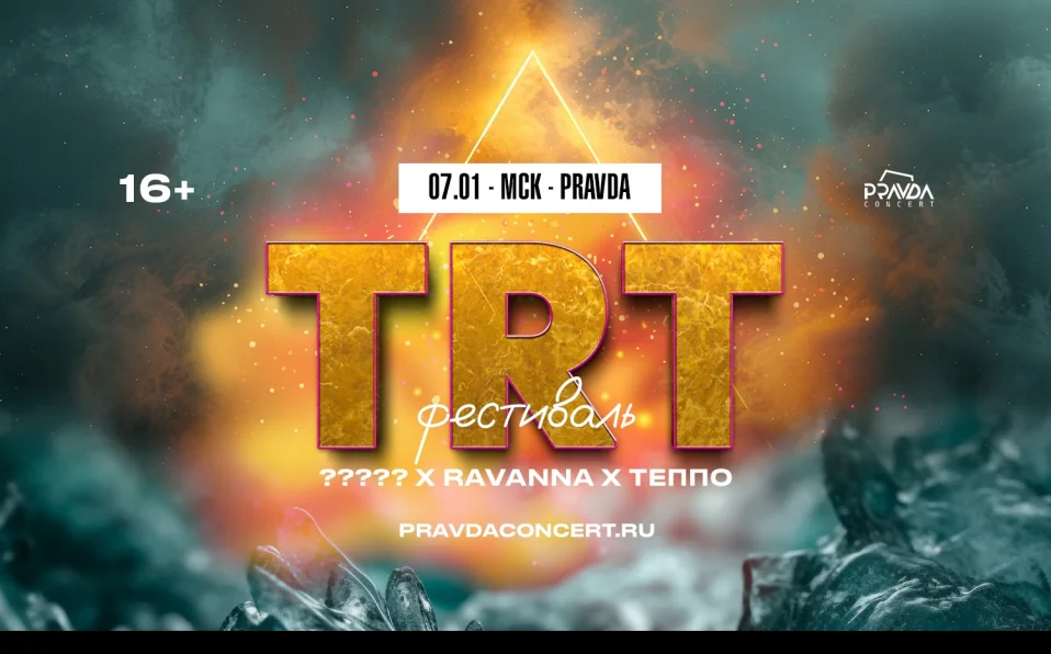 TRT фестиваль